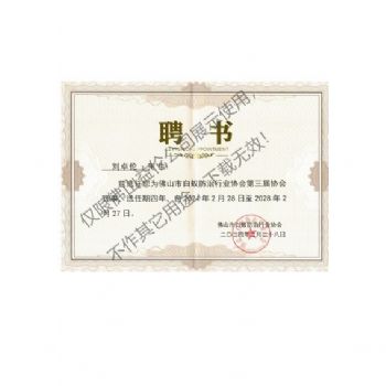 佛山白蟻防治理事聘書