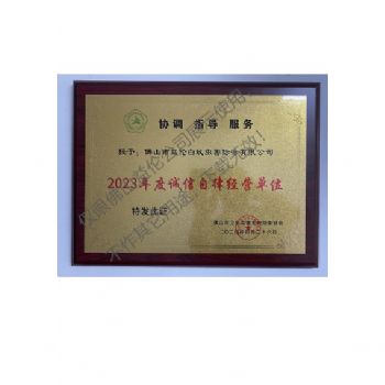 佛山有害生物防制誠信自律經營單位