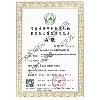 佛山有害生物防制資質A級（最高級）
