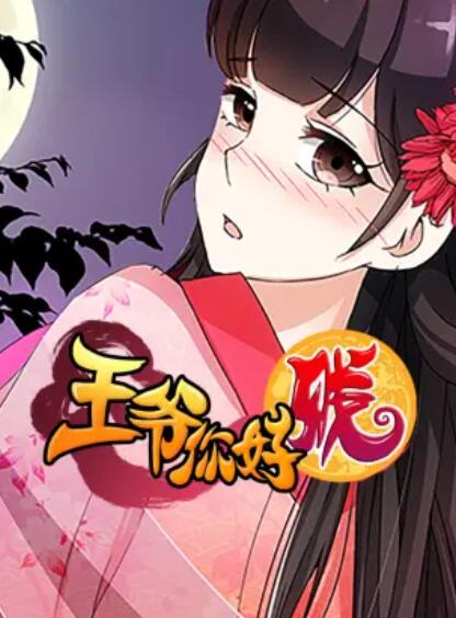 王爺你好賤 動態漫第二季