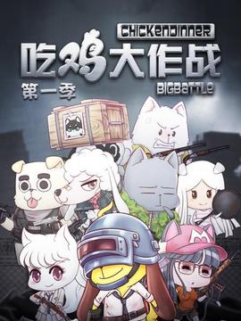 吃雞大作戰第一季